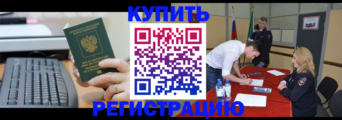 временная регистрация купить в Калининске